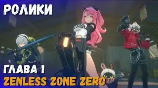 Лучшие катсцены первой главы Zenless Zone Zero.