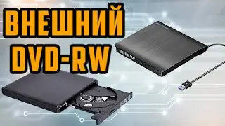 Внешний привод DVD CD RW как он работает и Заказывать ли с озона , вайлберис , алиэкспресс