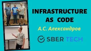 INFRASTRUCTURE AS CODE | АЛЕКСАНДР АЛЕКСАНДРОВ (СберТех)