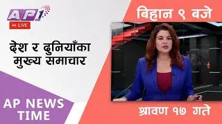 AP NEWS TIME | देश र दुनियाँका दिनभरका मुख्य समाचार | श्रावण १७, बिहीबार बिहान ९ बजे | AP1HD