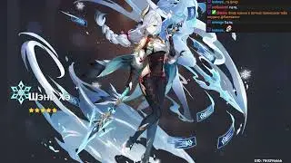 Genshin Impact Гача с Шэнь Хэ