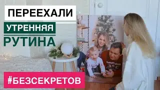 О ПЕРЕЕЗДЕ. УТРЕННЯЯ РУТИНА, ЖИЗНИ СО СВЕКРОВЬЮ, ЛЮБИМАЯ КОСМЕТИКА