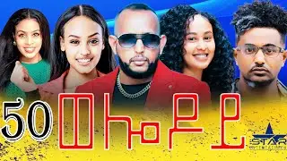 New Eritrean Serie Movie 2024 - Welodoy  part 50//ወሎዶይ 50 ክፋል By Memhr Weldai Habteab