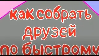 Смешарики (в двух словах)-Как собрать друзей по быстрому