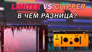 Clipper vs. limiter. В чем разница?