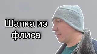 Как сшить шапку из флиса