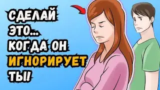 Как привлечь мужчину, который вас игнорирует