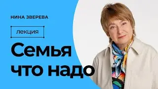 Семья что надо | Нина Зверева