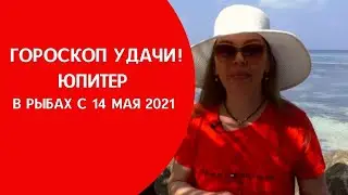 Юпитер в Рыбах для каждого знака Зодиака. С 14 мая 2021 года по 21 декабря 2022 года