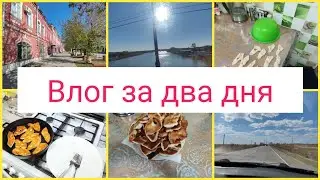 💥В городе.👍 Хрустики на кефире.🧑‍🍳Готовка.🌷Влог