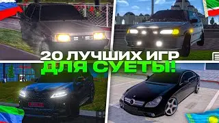 🇷🇺ИГРЫ ДЛЯ СУЕТЫ НА ТЕЛЕФОН!20 ЛУЧШИХ ИГР!ОПЕРСКАЯ ЕЗДА НА ТЕЛЕФОН!