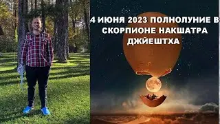 ПОЛНОЛУНИЕ 3-4 ИЮНЯ 2023 В СКОРПИОНЕ НАКШАТРА ДЖЙЕШТХА ⭐️