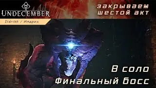 Undecember - финальный босс | шестой акт | ядовитый суммонер | релиз в Корее (геймплей, прохождение)