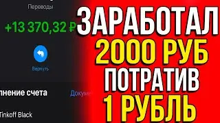 ПОЛУЧИ ЛЁГКИЕ 967 РУБЛЕЙ ПОТРАТИВ 1 РУБЛЬ, заработок в интернете без обмана 2