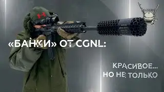 БАНКИ от CGNL: КРАСИВОЕ... НО НЕ ТОЛЬКО