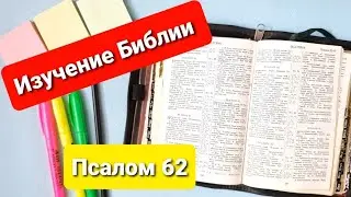 Изучение Библии🆕️📖 Простой способ💥 Псалом 62📜 Как изучать Библию просто.