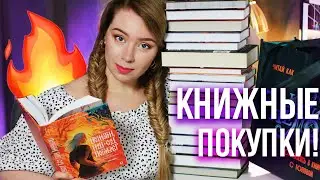 закупилась В БИБЛИОНОЧЬ!🔥😱ОГРОМНЫЕ КНИЖНЫЕ ПОКУПКИ