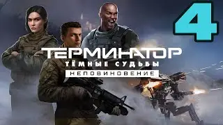 УНИЧТОЖАЕМ КАРТЕЛЬ ► Terminator: Dark Fate - Defiance