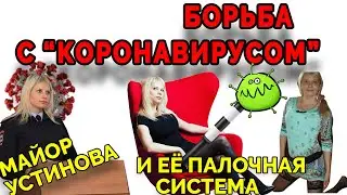 😮КАК МАЙОР МВД НОВОСИБИРСКА "БОРЕТСЯ" С КОРОНАВИРУСОМ🦠 И ТРЕБУЕТ штрафы за нарушение самоизоляции!!!