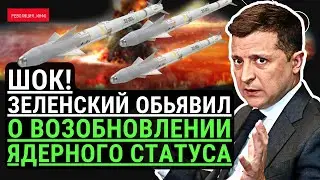 10 мин назад! Зеленский объявил о возобновлении ядерного статуса Украины! Нас обманули в 1994..