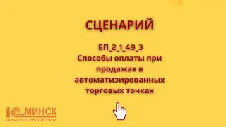 БП 2_1_49_3 Способы оплаты при продажах в автоматизированных торговых точках