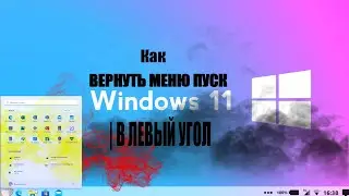 Windows 11 КАК ВЕРНУТЬ МЕНЮ ПУСК | В ЛЕВЫЙ УГОЛ | 2021