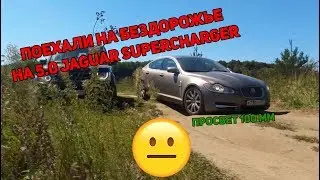 [МАЖОРЫ ОБОСРАЛИСЬ] ПРИЕХАЛИ НА БЕЗДОРОЖЬЕ НА JAGUAR XFR SV8