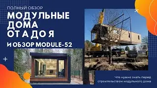 Всё про модульные дома круглогодичного проживания и обзор дома MODULE-52