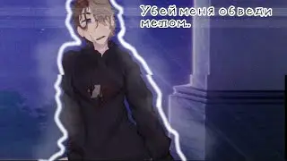 ||meme|| «Убей меня, обведи мелом..»/Никита Берг/Анимация+арт/[Mr.BlackYt]