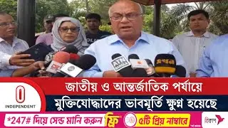 মুক্তিযোদ্ধাদের তালিকা সংস্কার করে ভুয়াদের বাদ দেয়া হবে:  মুক্তিযুদ্ধবিষয়ক উপদেষ্টা | Independent TV