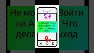 Не Можете Войти на АВИТО. Что делать. Выход ЕСТЬ.