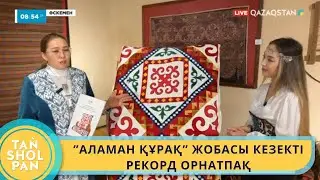 ”АЛАМАН ҚҰРАҚ” ЖОБАСЫ КЕЗЕКТІ РЕКОРД ОРНАТПАҚ