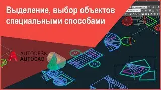 Выделение, выбор объектов в Автокад специальными способами