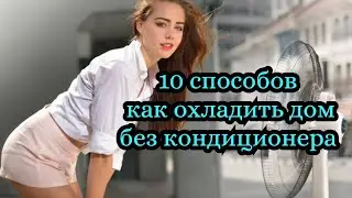 Как охладить комнату без кондиционера. Как охладить квартиру без кондиционера. Как охладить дом.