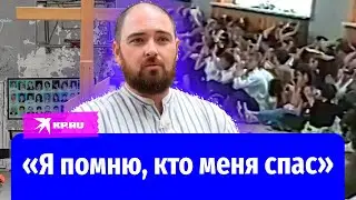 20 лет трагедии в Беслане: история ученика школы №1, попавшего в заложники к террористам