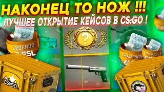 ОТКРЫЛ ЛУЧШИЕ СВОИ КЕЙСЫ И ВЫБИЛ НОЖ В КС ГО ! ! ! \ ОТКРЫТИЕ КЕЙСОВ В КС ГО (CS:GO)