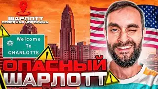 Шарлотт Северная Каролина/ лучший город в США/ Центр/