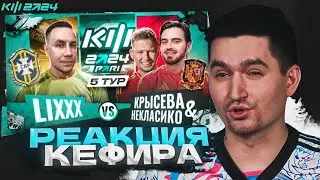 LIXXX vs КРЫСЕВА & НЕКЛАСИКО | РЕАКЦИЯ КЕФИРА НА МАТЧ 5 ТУРА КУБКА ФИФЕРОВ 2024