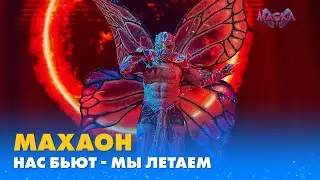 МАХАОН. «НАС БЬЮТ - МЫ ЛЕТАЕМ» | «МАСКА» | ВИПУСК 7. СЕЗОН 1