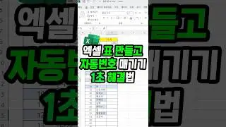 엑셀 표 만들고 자동 번호 출력하기 1초 만에 해결