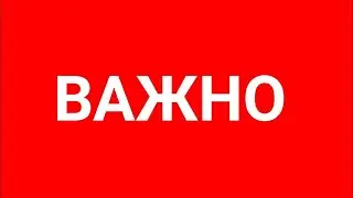 ВАЖНО! ПОСМОТРИ!