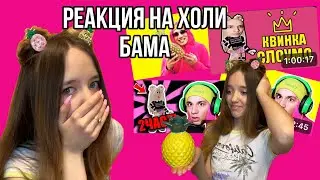 ПОСМОТРЕЛА ВСЕ ВИДЕО ХОЛИ БАМА И ПОНЯЛА, ЧТО Я НЕ КРИНЖ😱👑🍍@HolyBaam #роблокс #игры #смешное