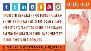 ПЕРВЫЕ ШАГИ-c чего начинать бизнес с Компанией 