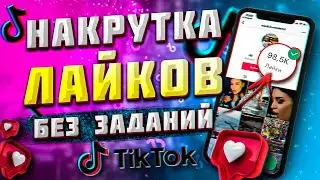 КАК НАКРУТИТЬ ЛАЙКИ В ТИК ТОК БЕЗ ЗАДАНИЙ 2021 | БЕСПЛАТНАЯ НАКРУТКА ЛАЙКОВ В TIK TOK