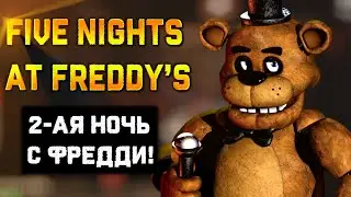 FIVE NIGHTS AT FREDDY'S ► 2-АЯ НОЧЬ С ФРЕДДИ!