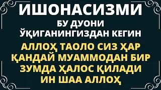 Жуда Кучли Дуо Ин шаа Аллоҳ — Дуолар, дуо