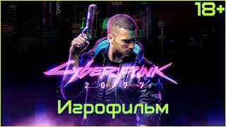 18+ Cyberpunk 2077 — ФИЛЬМ Игрофильм, Cюжет, Без цензуры, Без комментариев