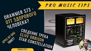 Drawmer S73 - OTT здорового человека? 🟢 Сведение трека от Clive Orbison 🟢 Обновился на M1 Pro Max