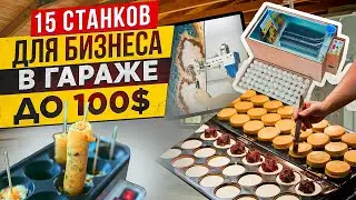 🔥БИЗНЕС В ГАРАЖЕ |  СТАНКИ для БИЗНЕСА | МИНИ ПРОИЗВОДСТВО и ОБОРУДОВАНИЕ | Бизнес идеи 2024