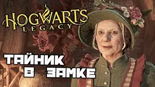 HOGWARTS Legacy - Тайник в замке. Карта сокровищ Артура. Найти картину в Хогсмиде